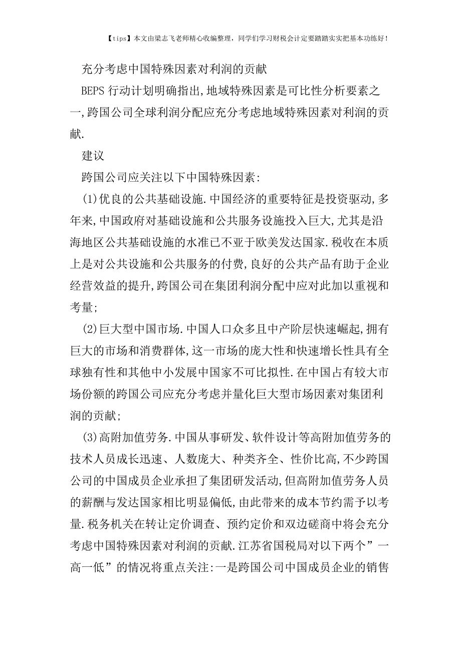 财税实务跨国公司国际税收风险13个控制要点和管理举措建议.doc_第2页