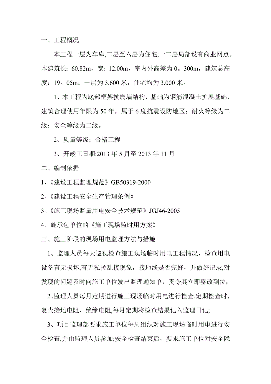 【整理版施工方案】施工现场临时用电工程监理细则_第2页