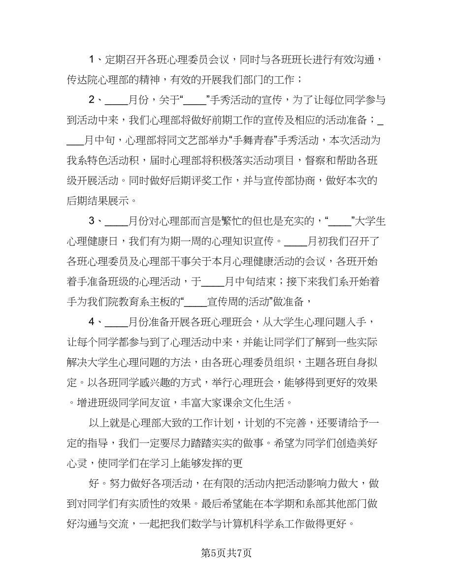 心理委员年度工作计划参考范文（四篇）.doc_第5页