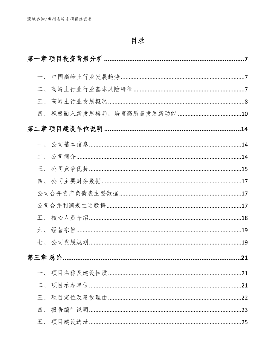 惠州高岭土项目建议书_第1页