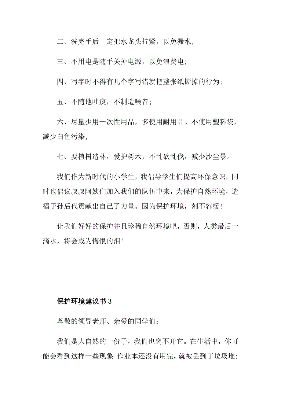 保护环境的建议书5篇_第3页