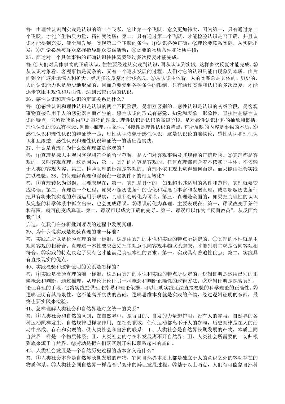 简答题1什么是哲学哲学和具体科学的关系是什么_第5页