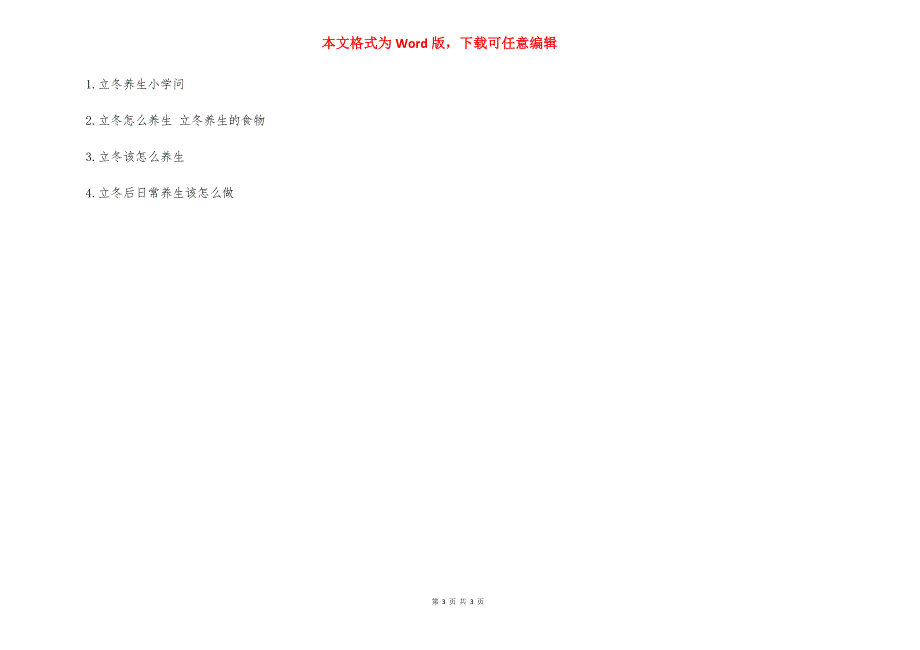 [立冬怎样养生有哪些养生方法] 立冬养生小常识.docx_第3页