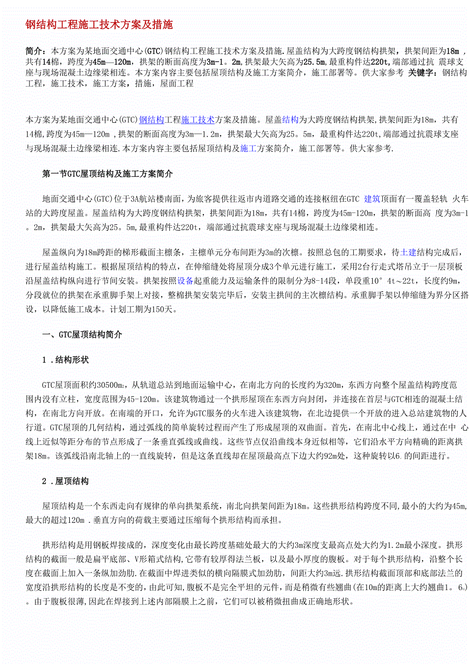 钢结构工程施工技术方案及措施_第1页