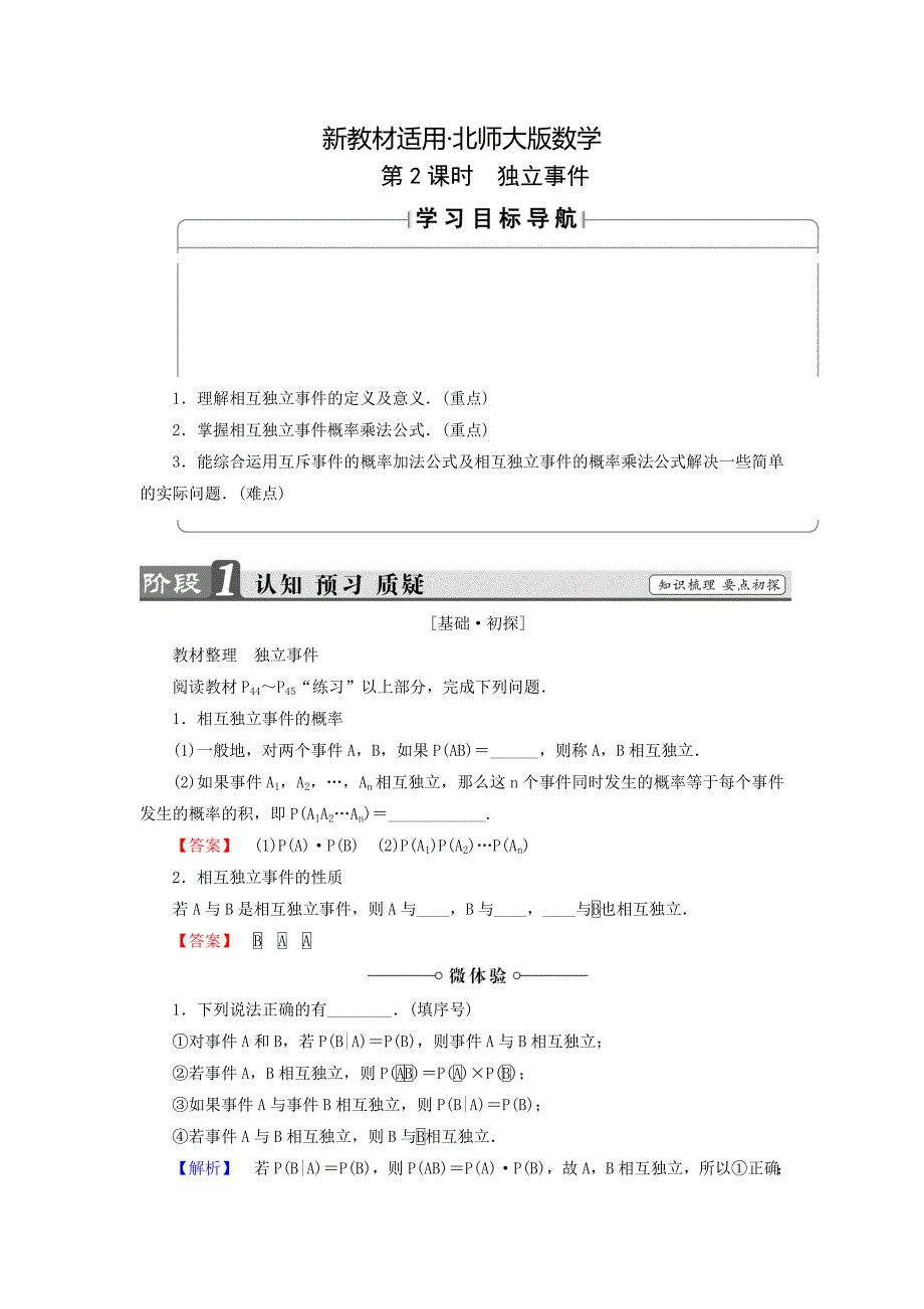 【最新教材】高中数学北师大版选修2－3同步导学案：2.3.2 独立事件_第1页