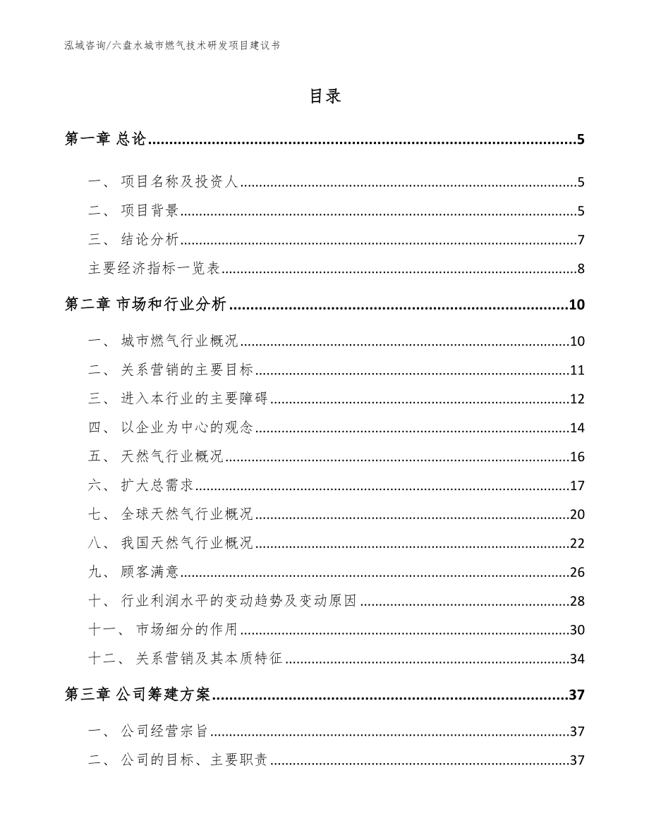 六盘水城市燃气技术研发项目建议书_第1页