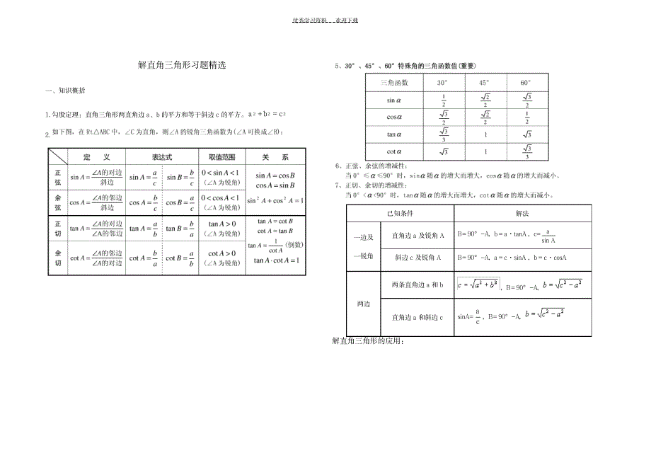 解直角三角形复习中考_中学教育-中考_第1页