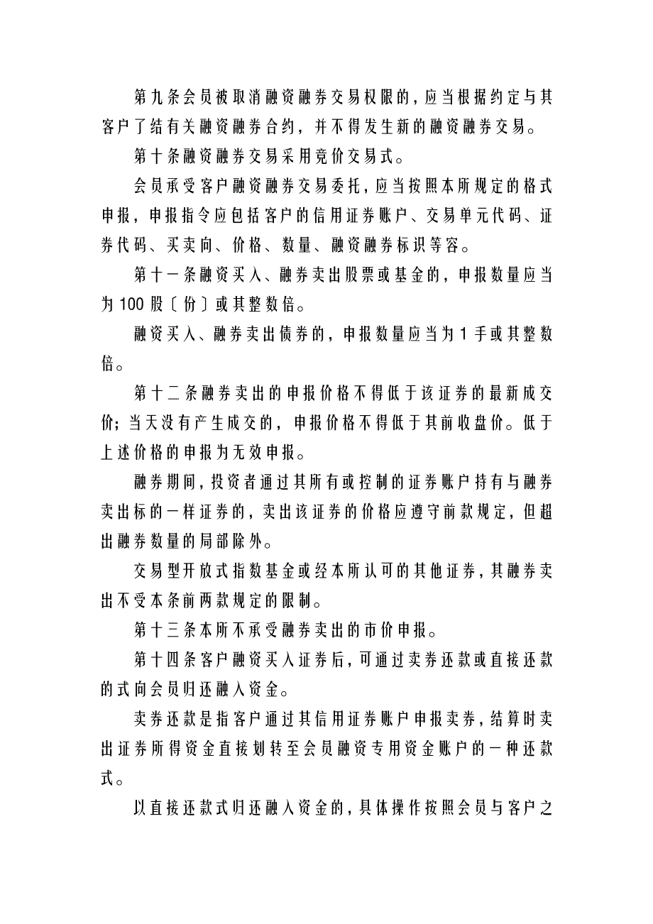 上海证券交易所融资融券交易实施细则_第3页