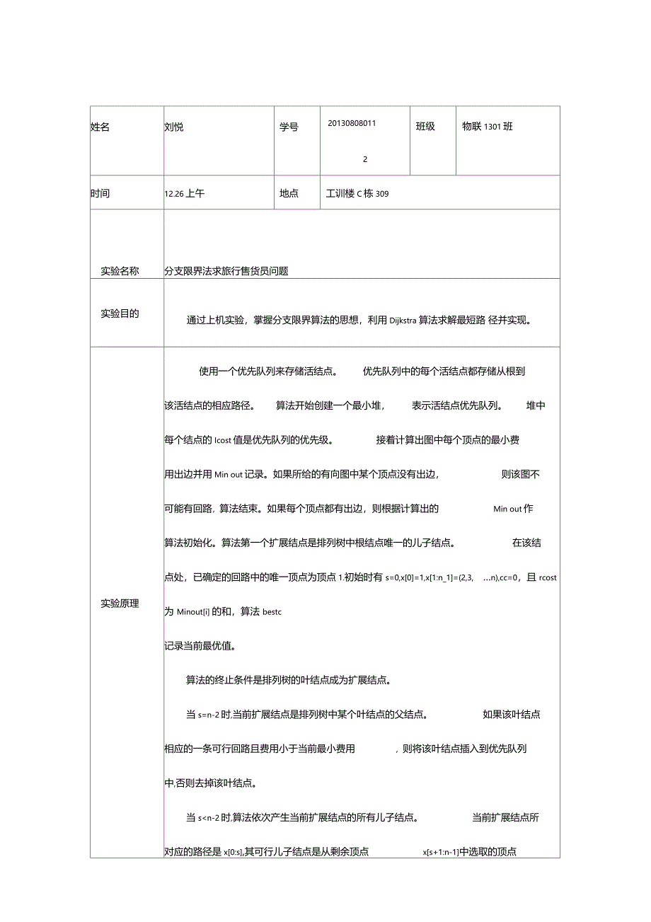 分支限界法求旅行售货员问答物联_第2页