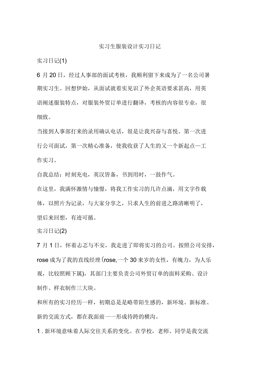 实习生服装设计实习日记_第1页