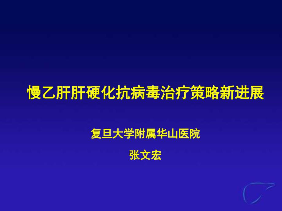 慢乙肝肝硬化治疗新策略_第1页