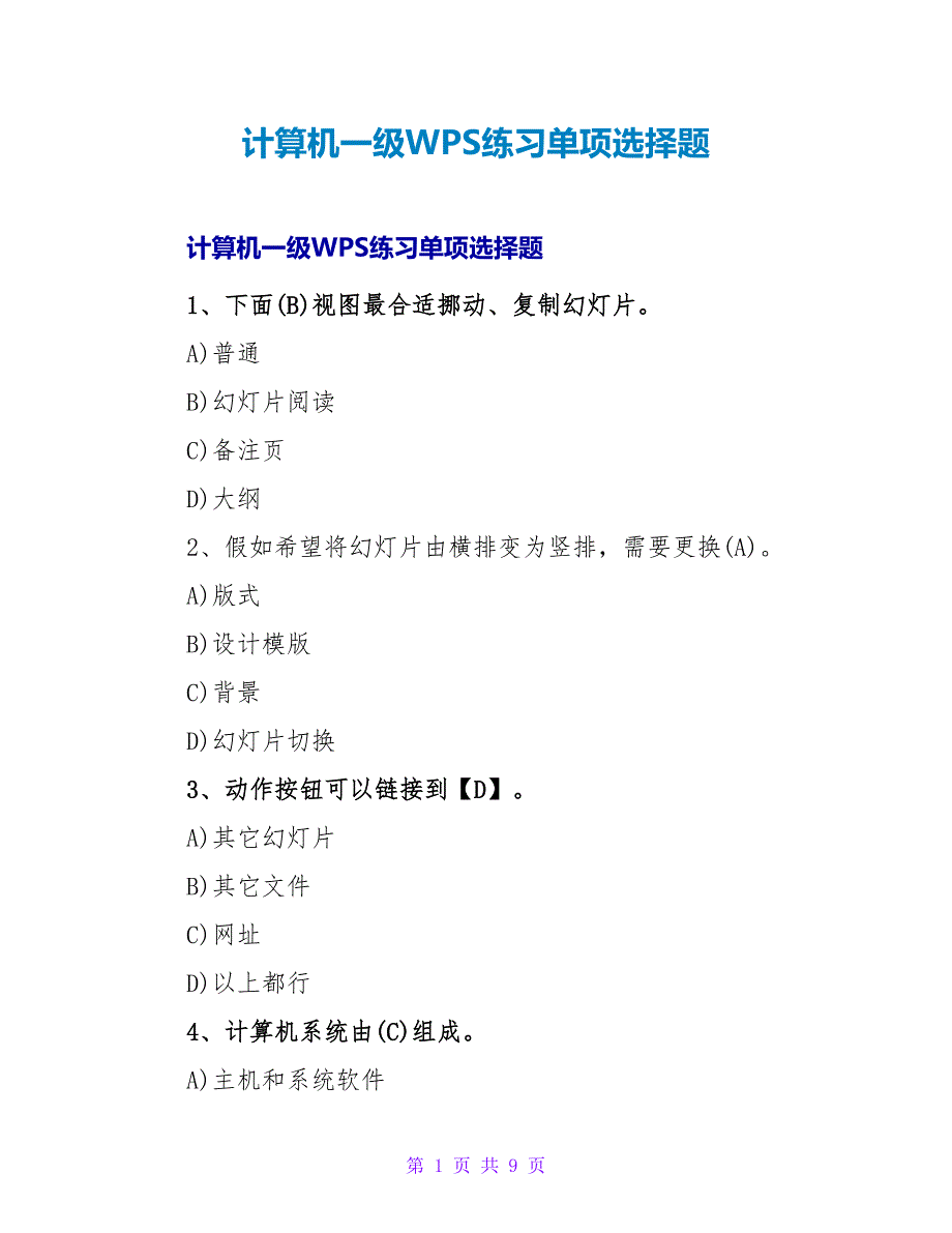 计算机一级WPS练习单选题.doc_第1页