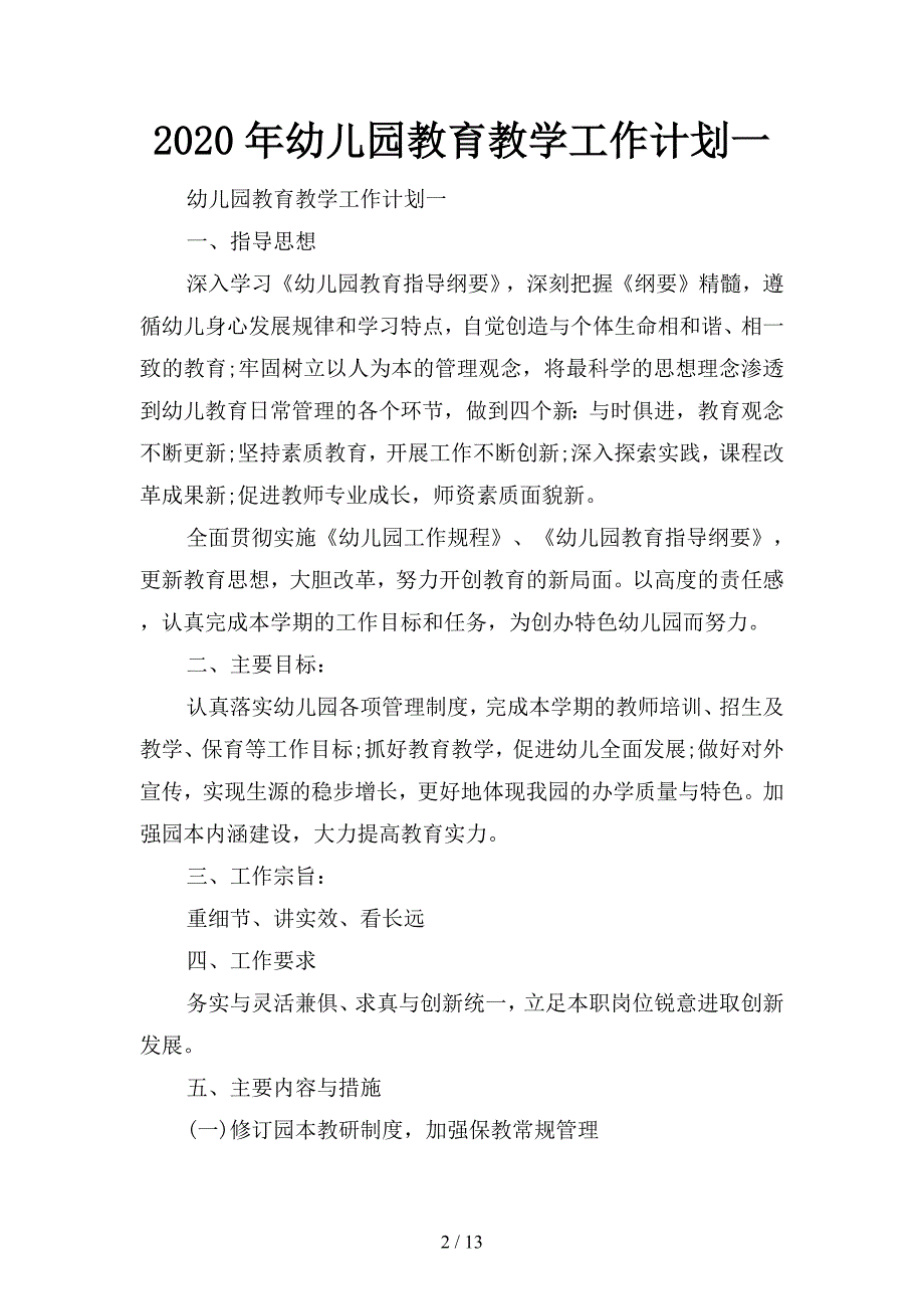 2020年幼儿园教育教学工作计划(二篇).docx_第2页