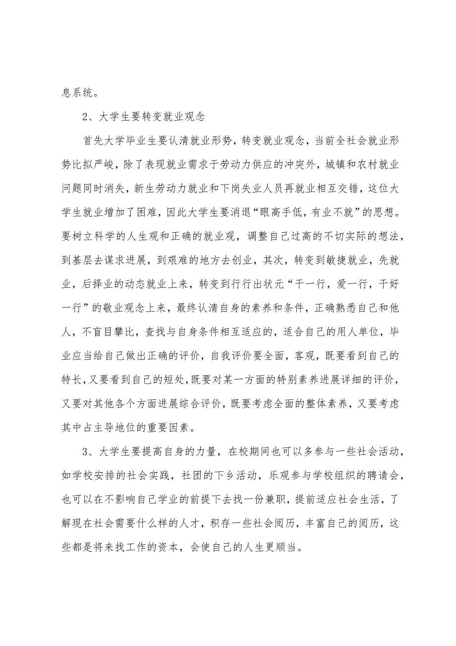 大学生个人社会调查报告.docx_第5页