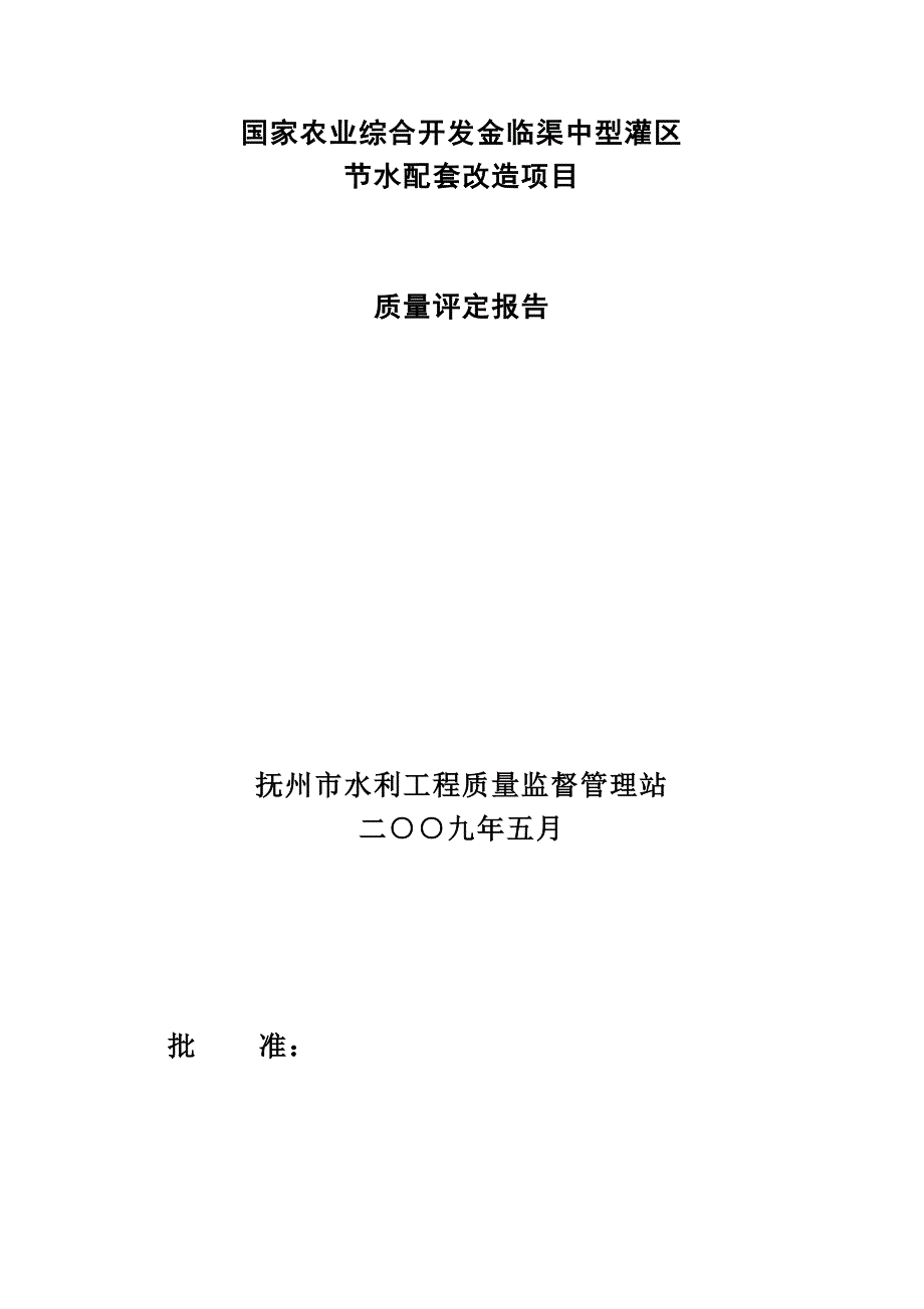 农业综合开发金临渠项目竣工验收报告.doc_第1页