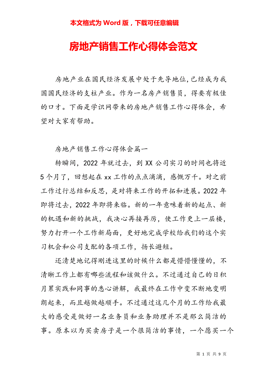 房地产销售工作心得体会范文5156_第1页