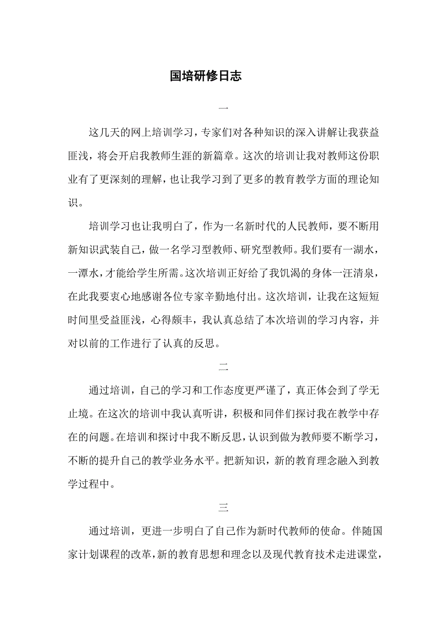 国培研修日志(三篇)_第1页