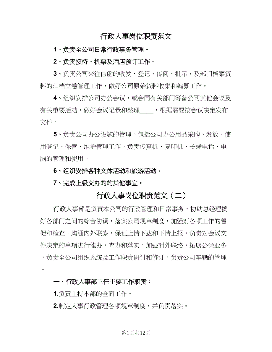 行政人事岗位职责范文（十篇）_第1页