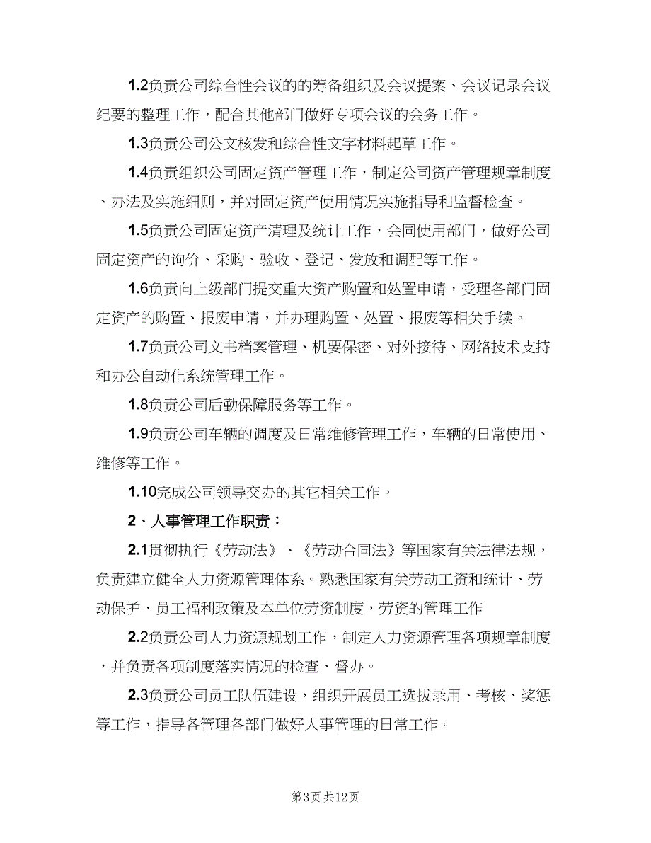 行政人事岗位职责范文（十篇）_第3页