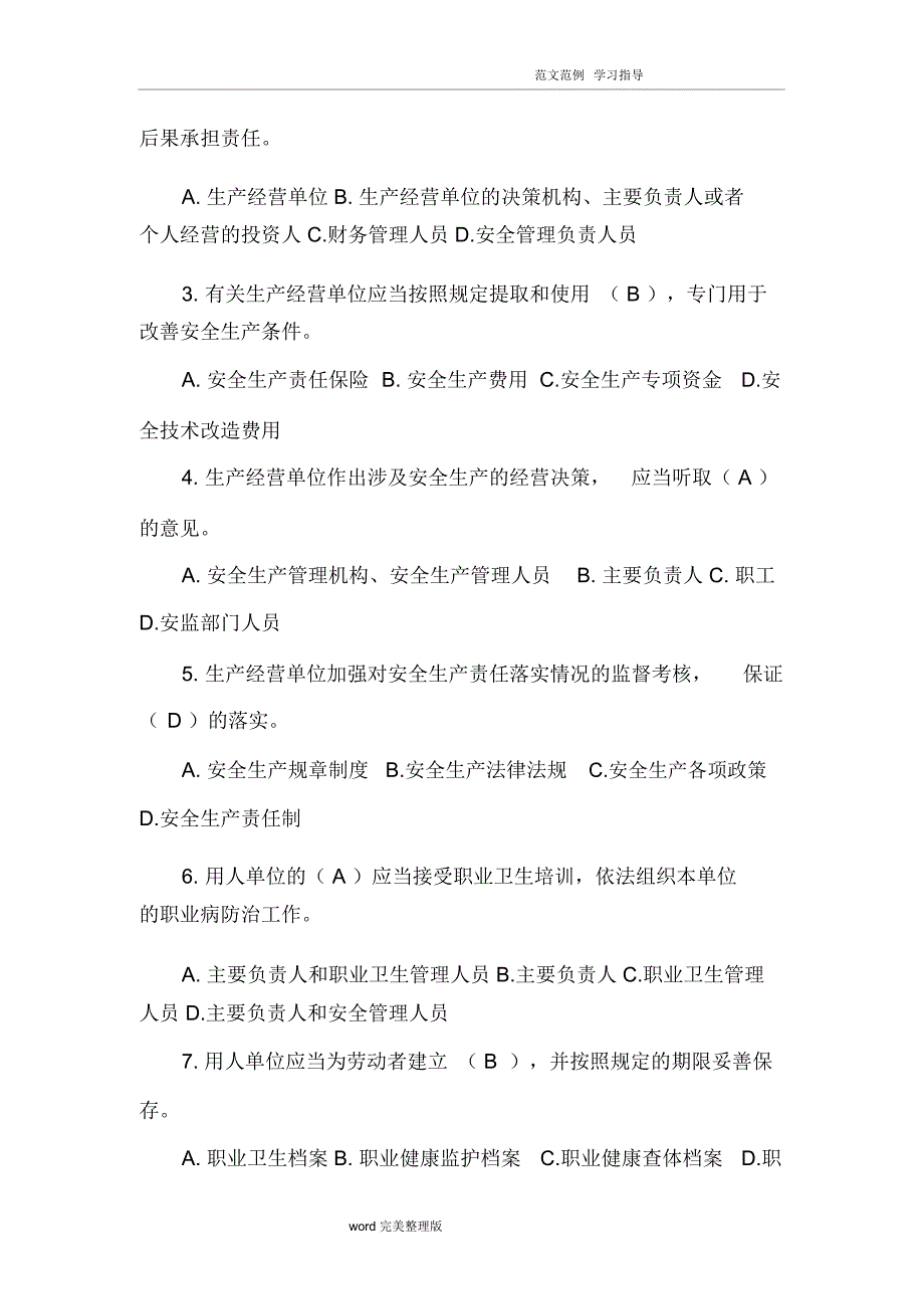 管理人员安全生产管理知识考试试题库_第2页