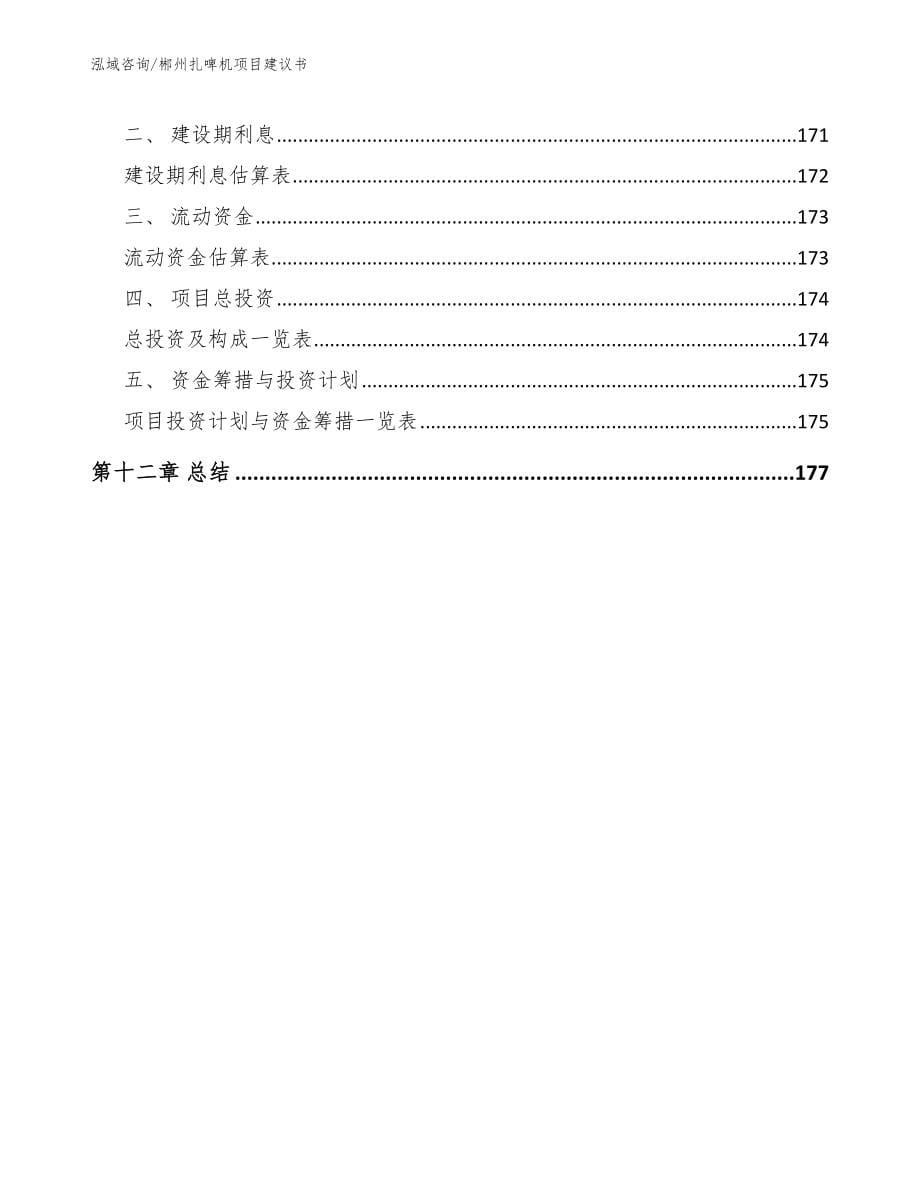 郴州扎啤机项目建议书范文参考_第5页