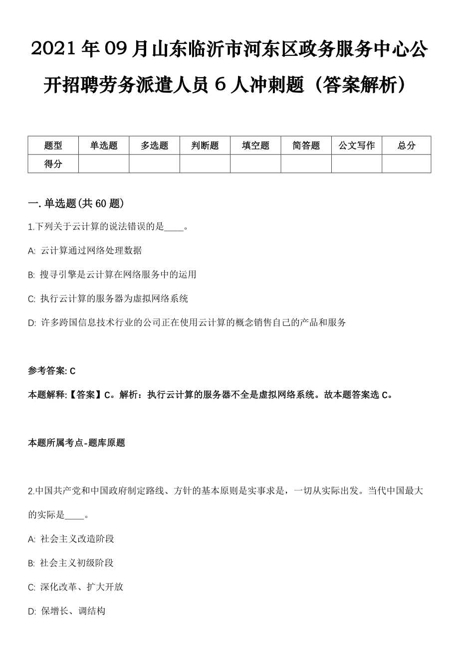 2021年09月山东临沂市河东区政务服务中心公开招聘劳务派遣人员6人冲刺题（答案解析）_第1页