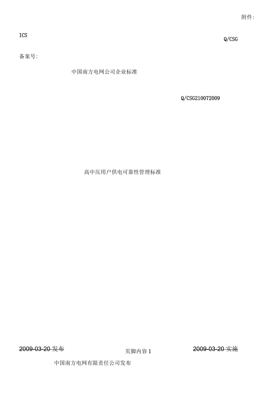 南方电网-高中压用户供电可靠性管理标准_第1页
