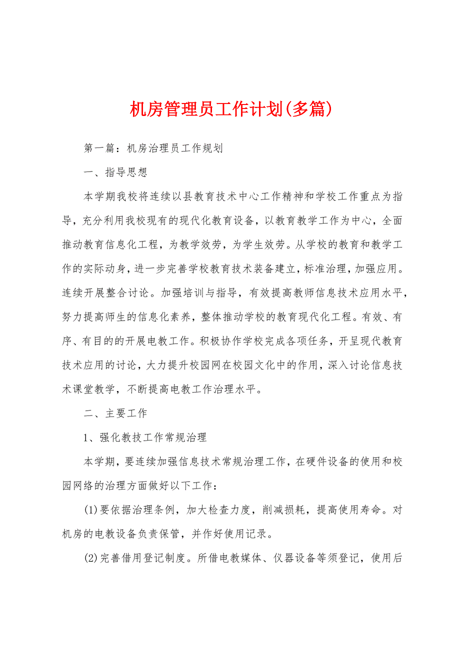 机房管理员工作计划(多篇).docx_第1页