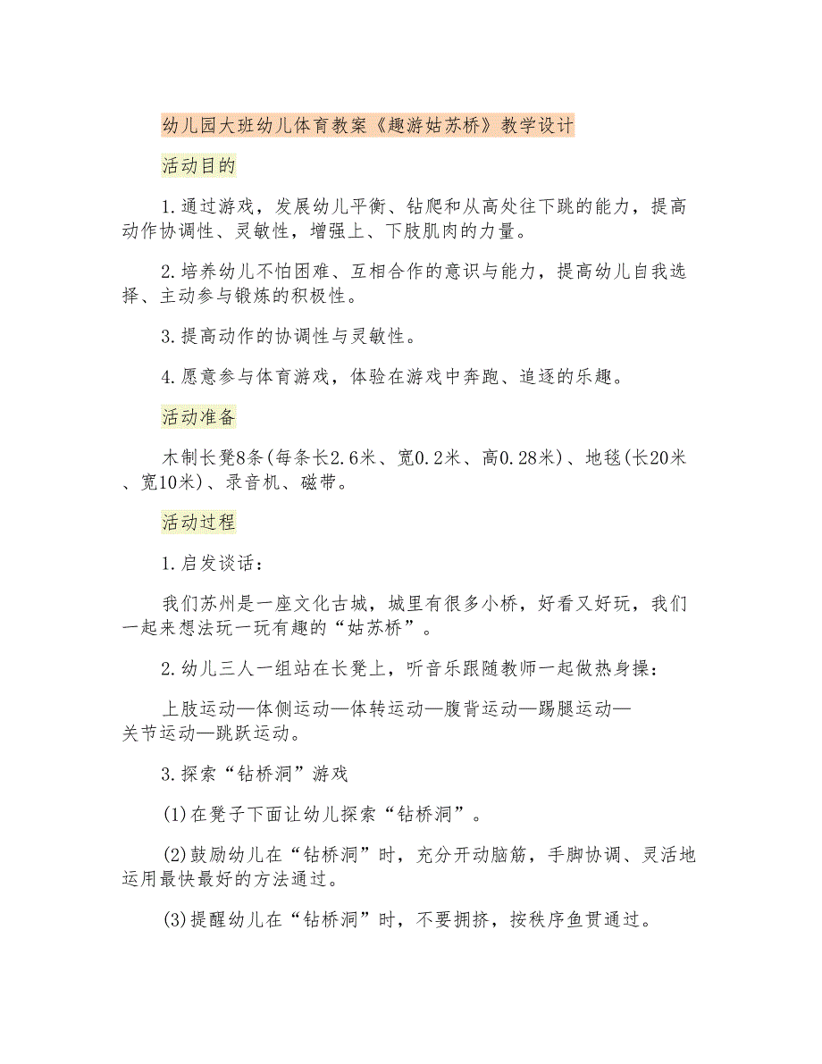 幼儿园大班幼儿体育教案《趣游姑苏桥》课程设计_第1页