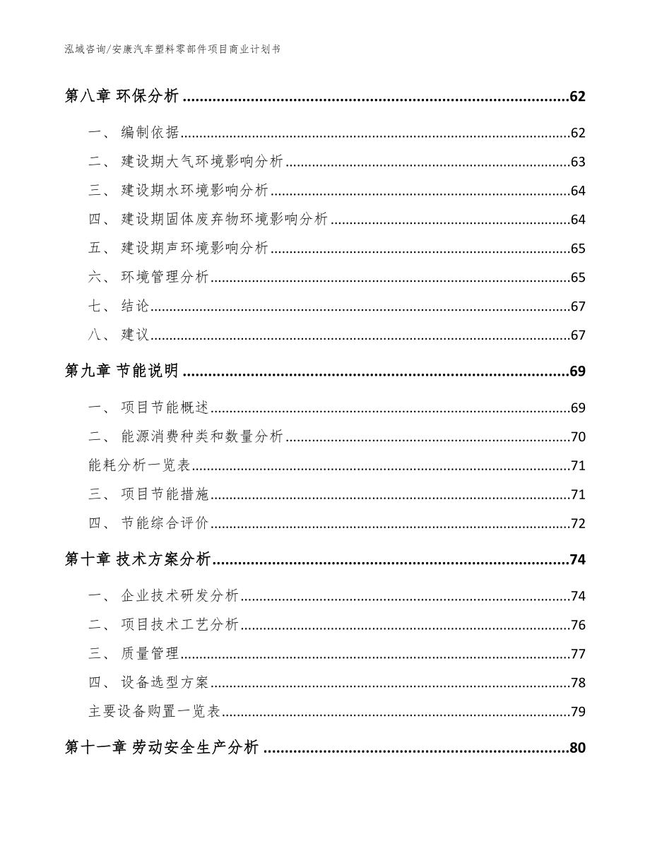 安康汽车塑料零部件项目商业计划书_参考模板_第3页