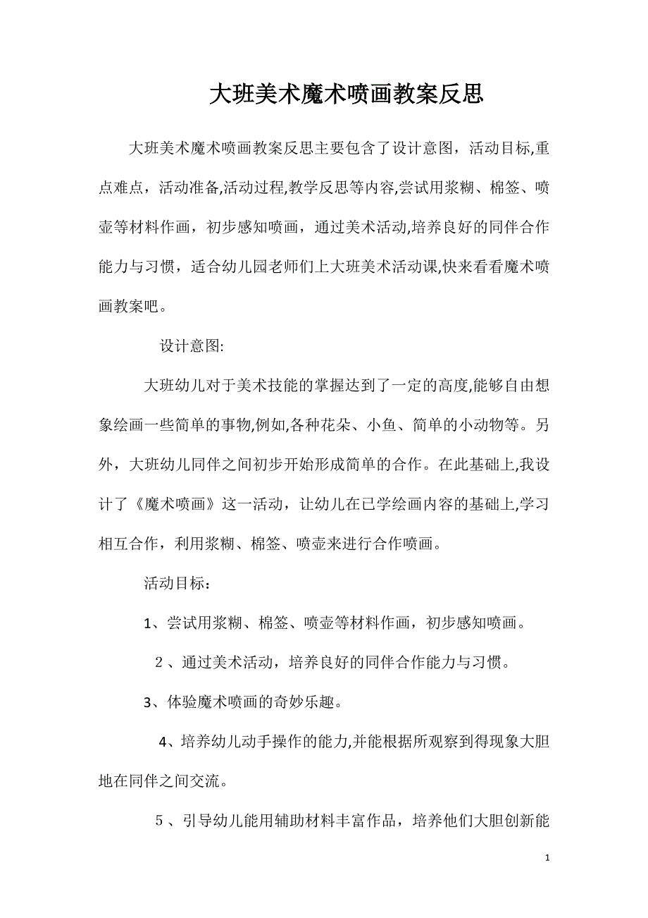 大班美术魔术喷画教案反思_第1页