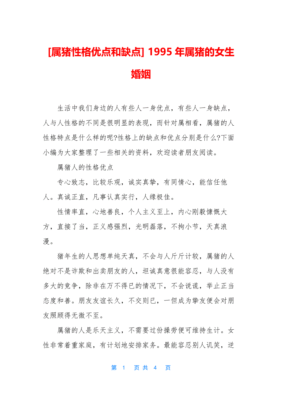 [属猪性格优点和缺点]-1995年属猪的女生婚姻.docx_第1页