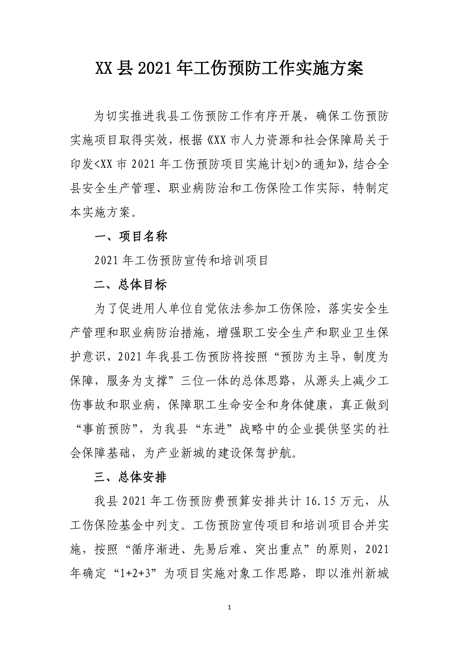 2021年工伤预防工作实施方案_第1页