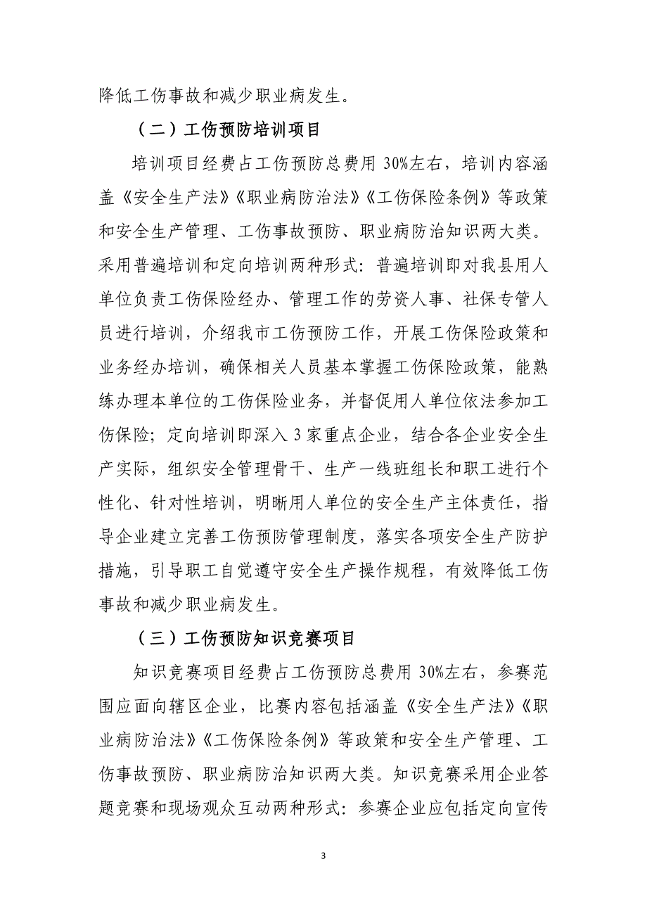 2021年工伤预防工作实施方案_第3页