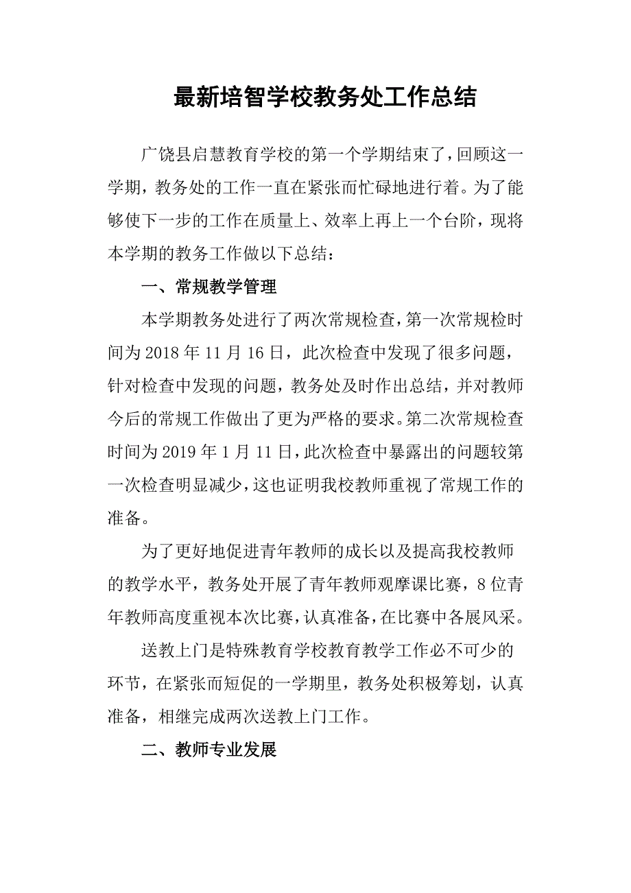 最新培智学校教务处工作总结_第1页