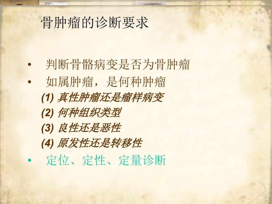 最新：恶性骨肿瘤鉴别诊 终板文档资料_第1页