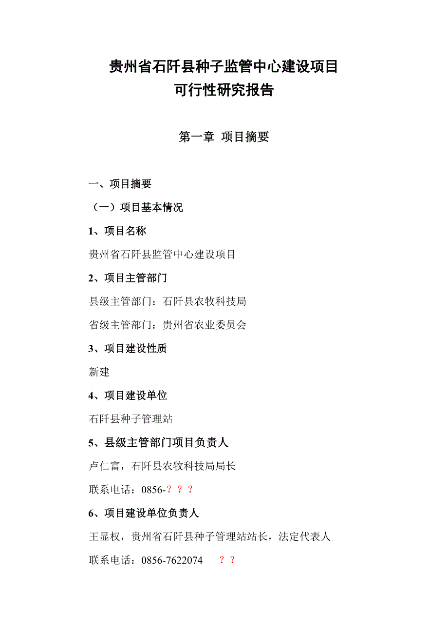 贵州省石阡县种子监管能力建设项目可研报告_第1页