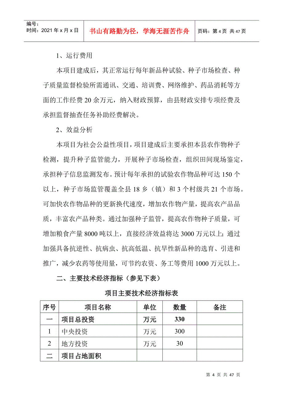 贵州省石阡县种子监管能力建设项目可研报告_第4页