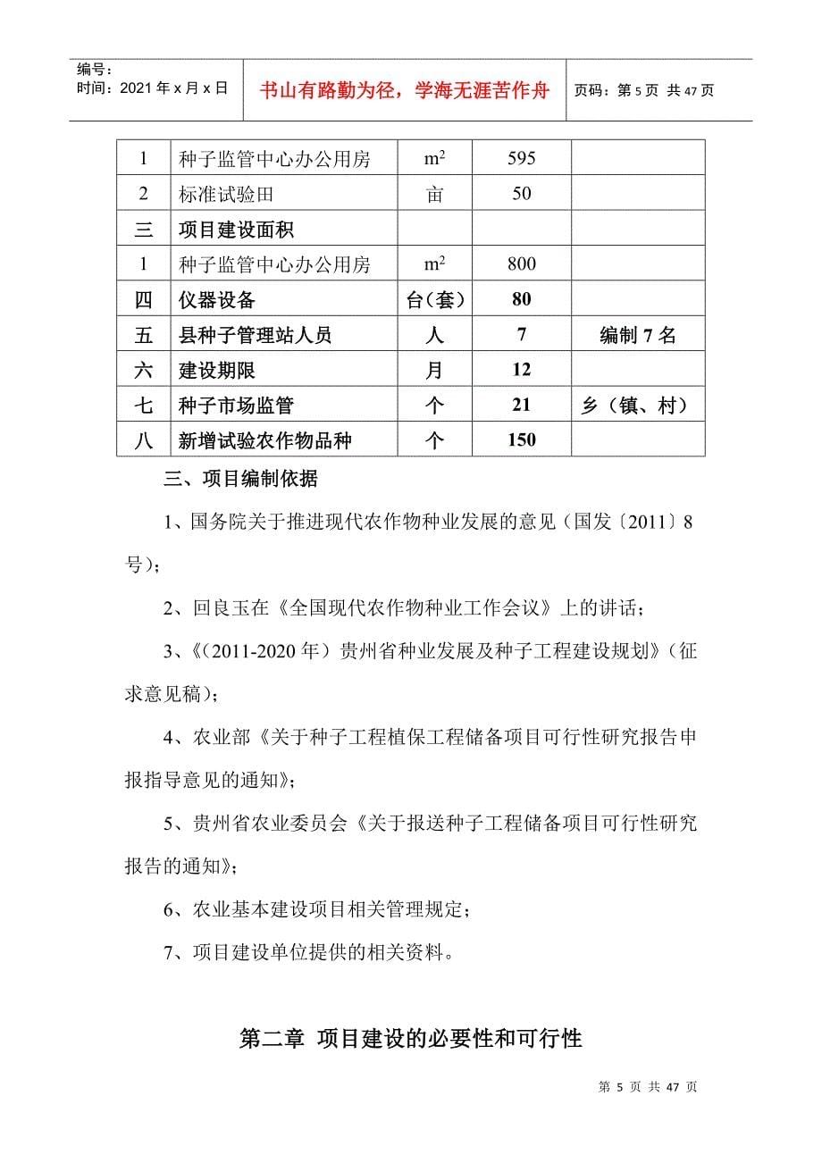 贵州省石阡县种子监管能力建设项目可研报告_第5页