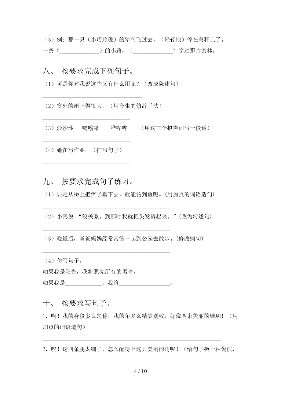 语文S版三年级下册语文按要求写句子考点知识练习_第4页