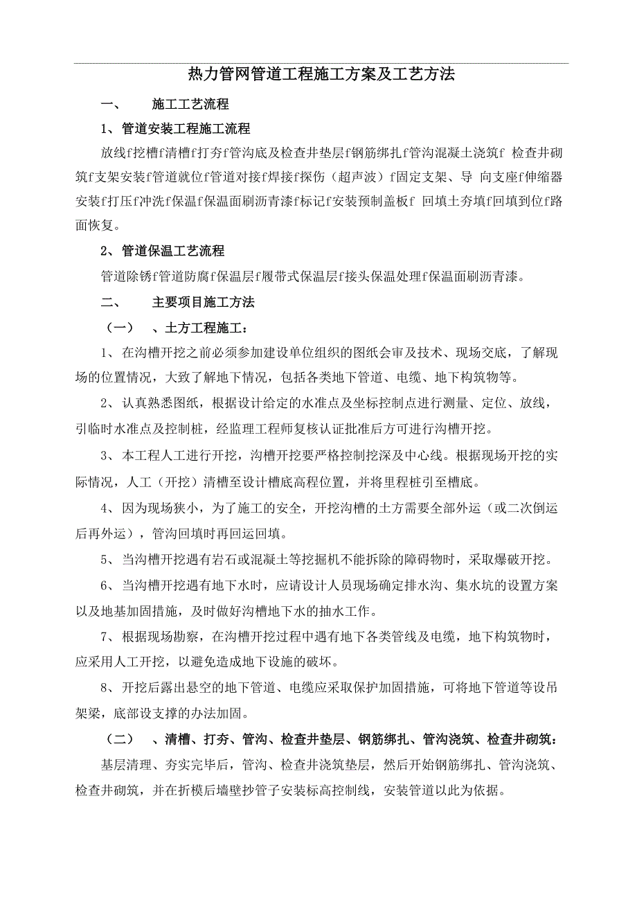 热力管网管道工程施工方案及工艺方法_第1页