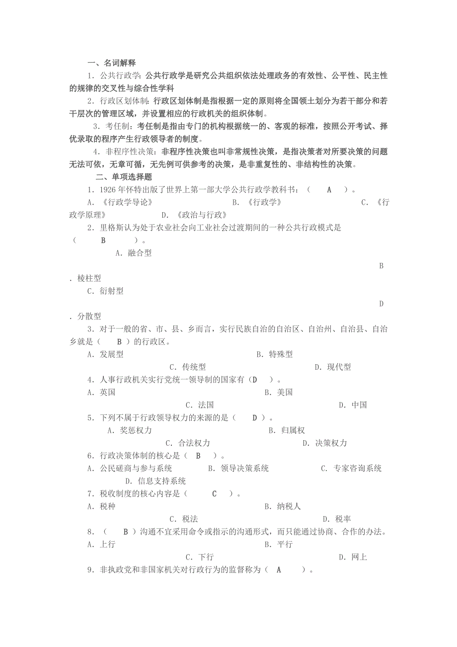 2202号试卷行政管理学(A)1_第1页