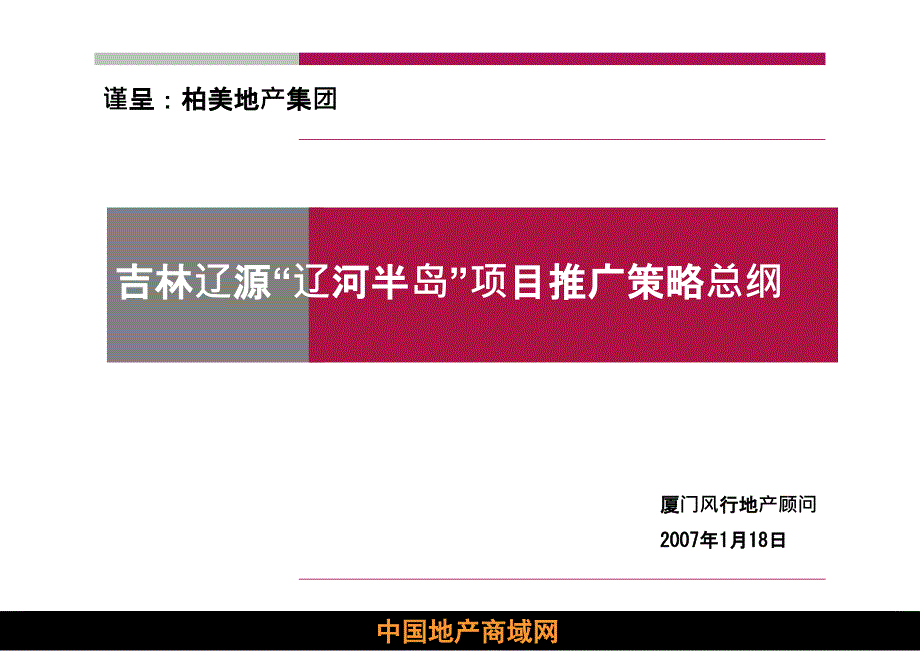 辽源市辽河半岛项目推广策略总纲_第1页