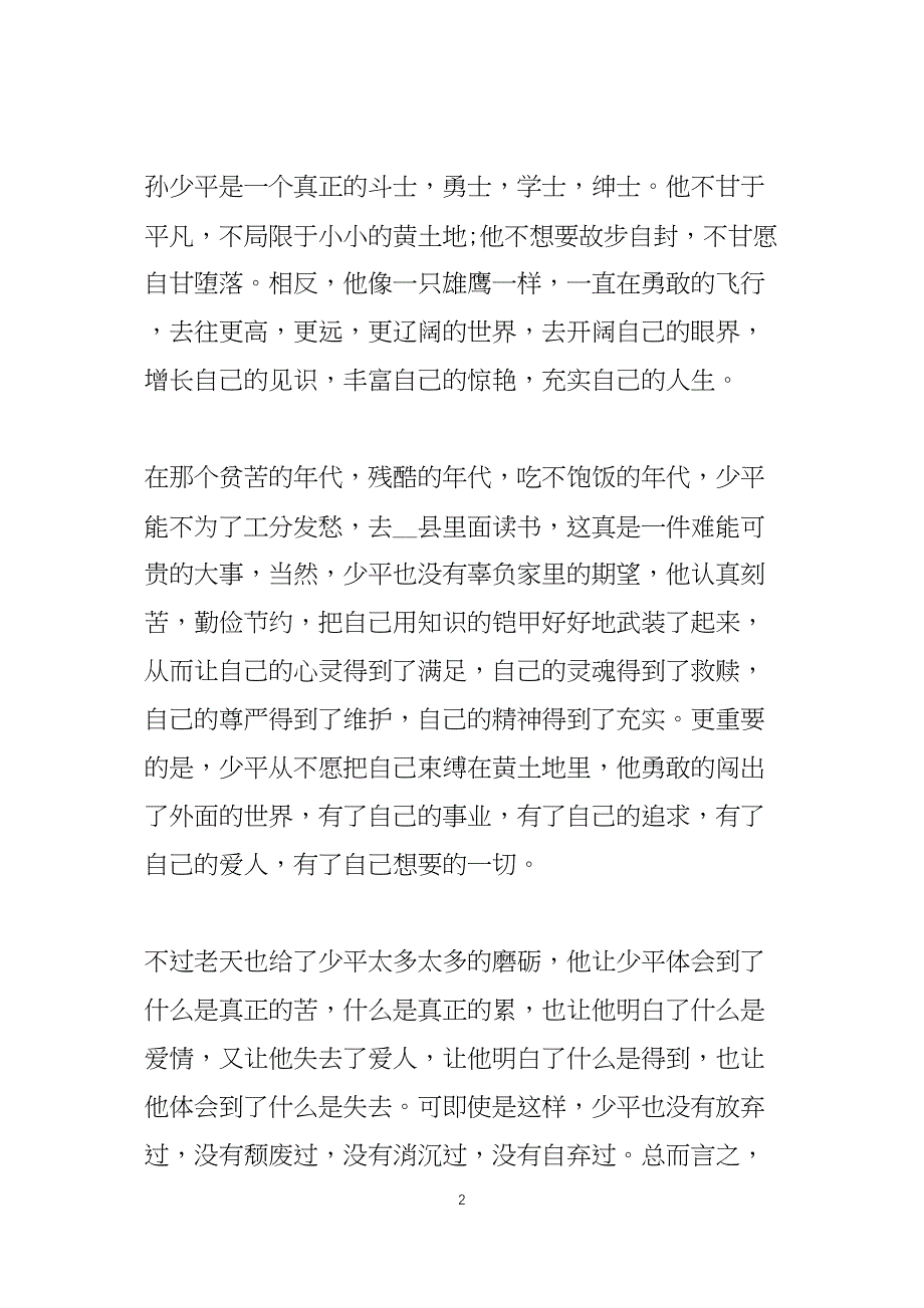 高中平凡的世界读后感800字五篇_第2页