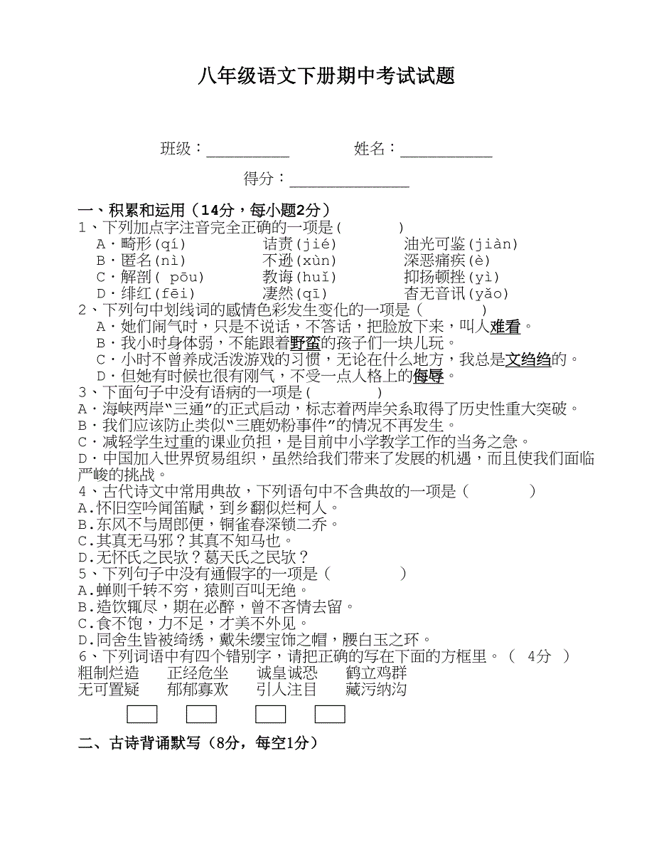 八年级语文下册期中考试试题(含答案).doc_第1页