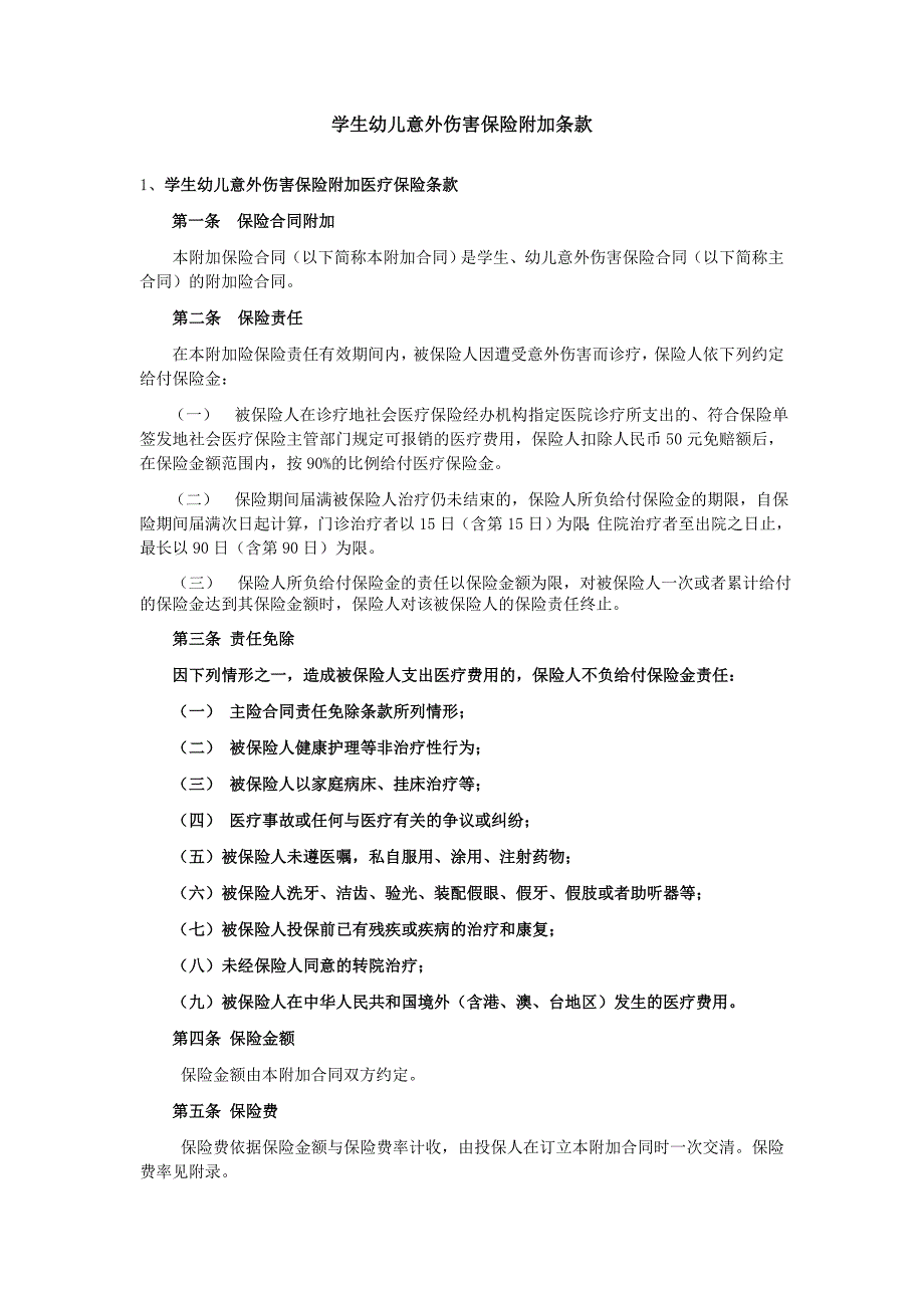 学生幼儿意外伤害保险附加险条款.doc_第1页