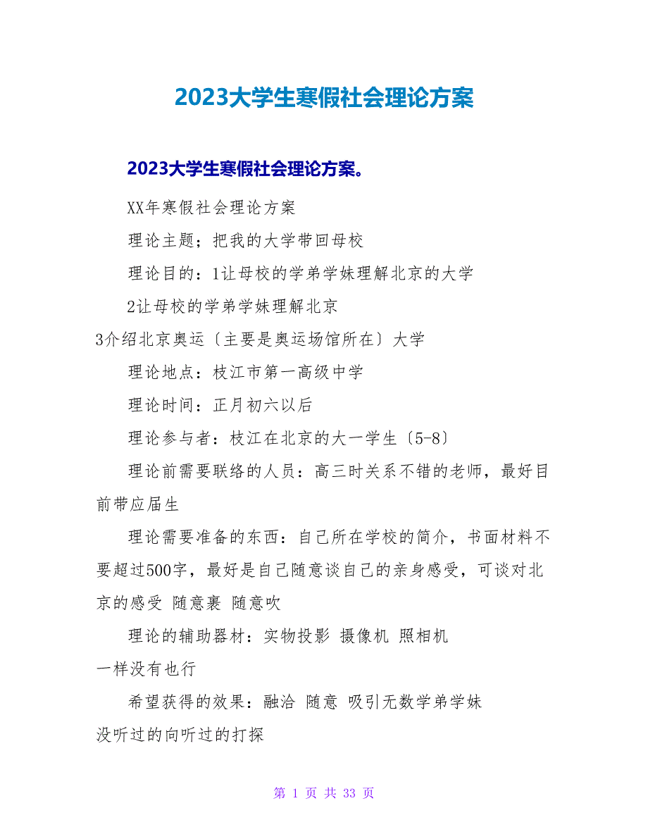 2023大学生寒假社会实践计划_第1页