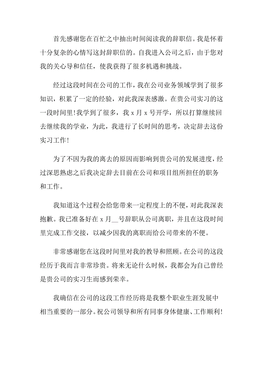 优秀实习生辞职信精选10篇_第4页