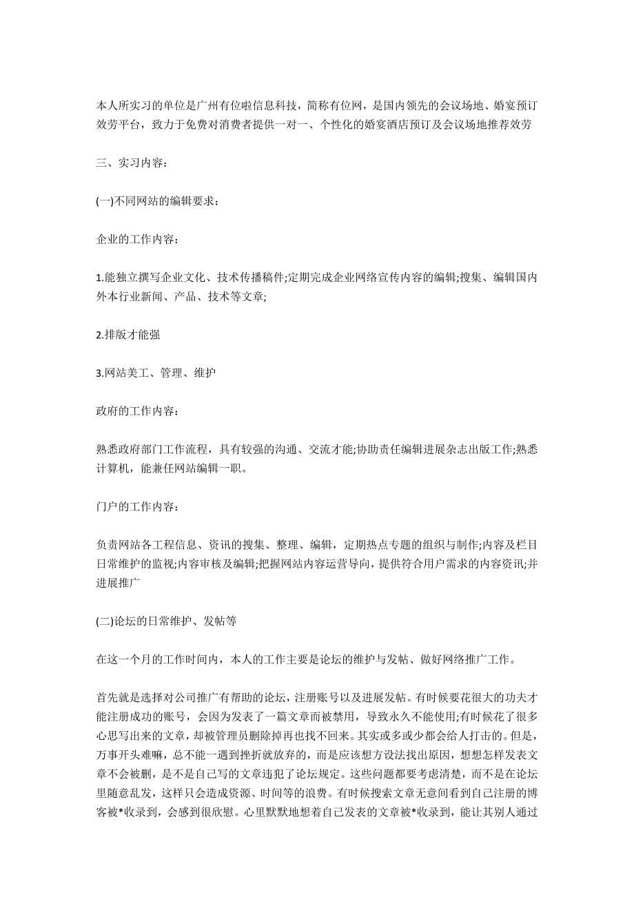 网站编辑实习报告4篇_第5页