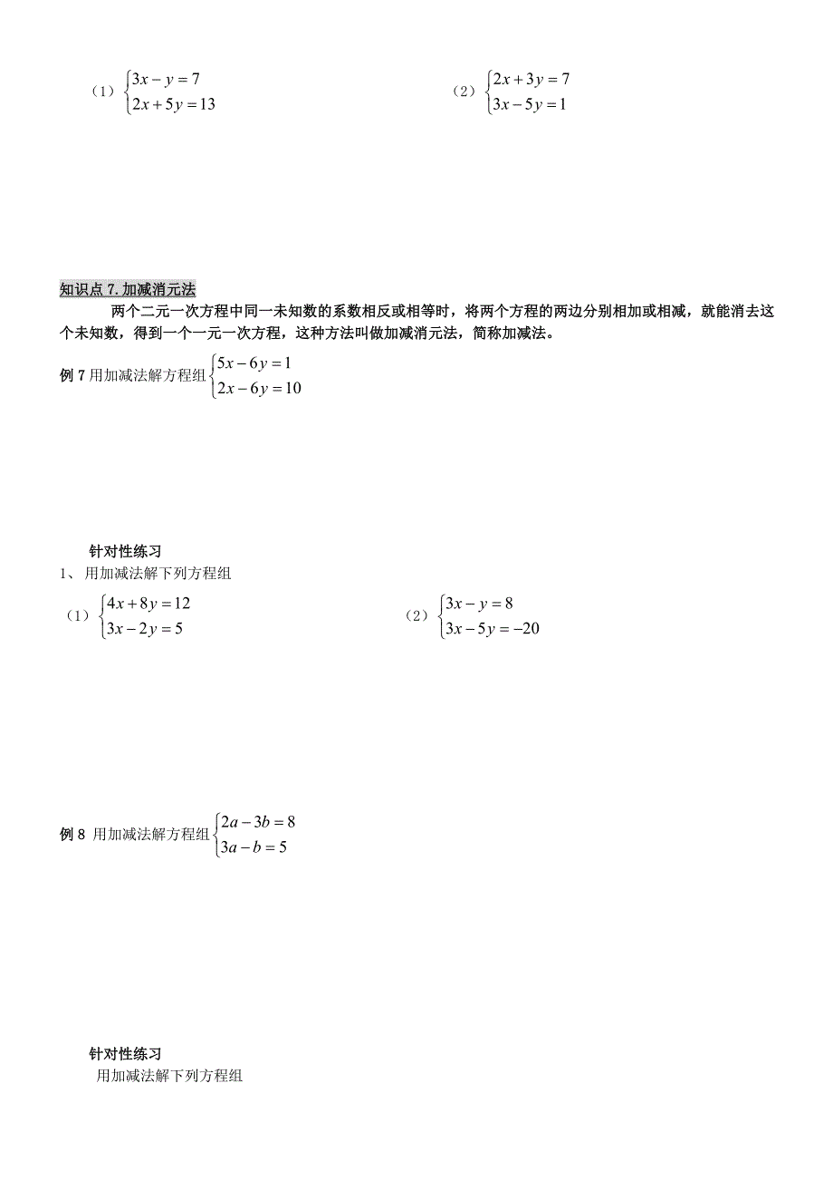 苏教版初一数学二元一次方程组练习题_第3页